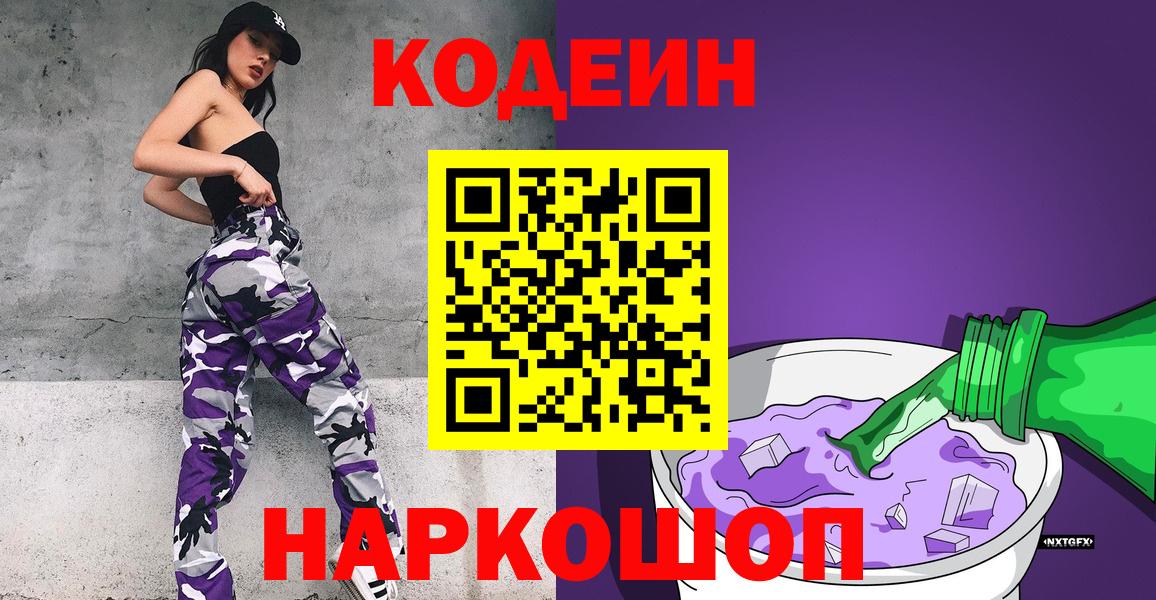 Кодеин Purple Drank Кириши